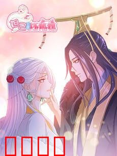 妲己不是坏狐狸 动漫画 第二季