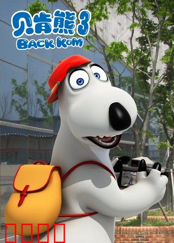 贝肯熊 第三季