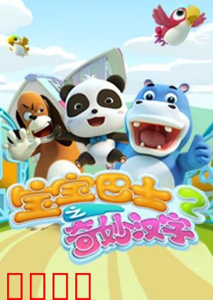 宝宝巴士之奇妙汉字 第二季