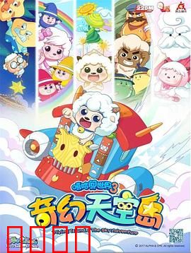 喜羊羊与灰太狼之奇幻天空岛