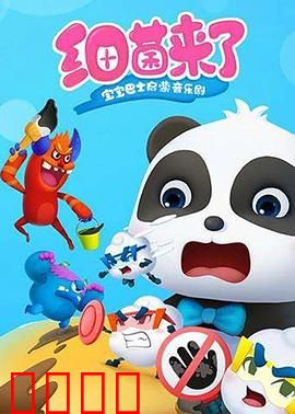 宝宝巴士启蒙音乐剧之细菌来了