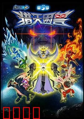 赛尔号第5季：猎天困兽