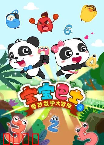 宝宝巴士数学大冒险
