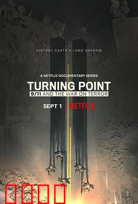 转折点：911与反恐战争