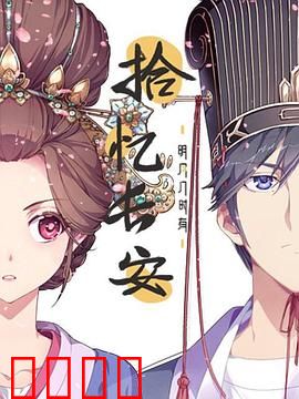 拾忆长安·明月几时有