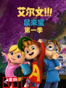 鼠来宝 第一季（英文版）