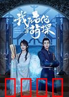 我在古代当萌探