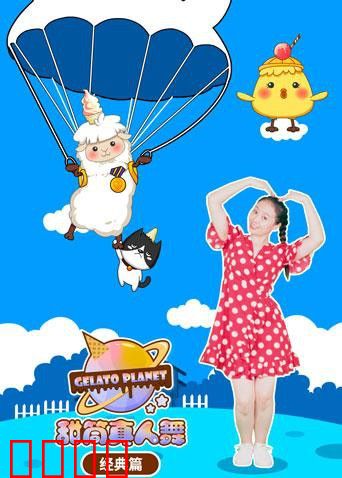 甜筒星球真人舞（经典篇）