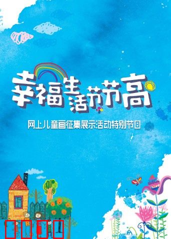 幸福生活节节高——童画小康