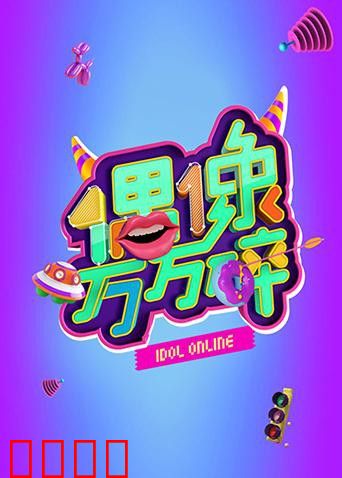 偶像万万碎