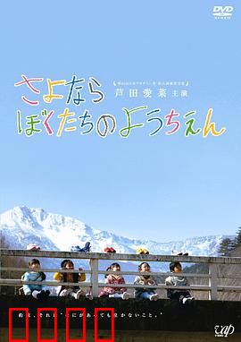 再见我们的幼儿园