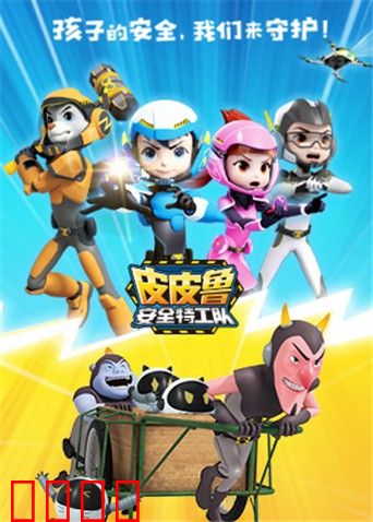 皮皮鲁安全特工队 全集