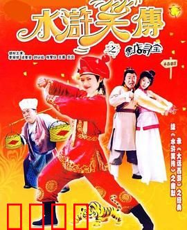 水浒笑传之黑店寻宝