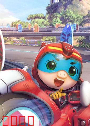 猪猪侠之竞速小英雄 全集