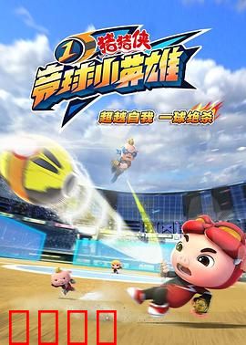 猪猪侠之竞球小英雄1