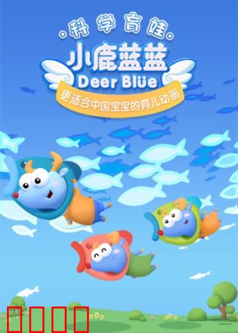 小鹿蓝蓝 第三季