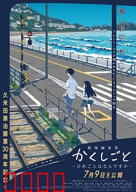 隐瞒之事 剧场剪辑版