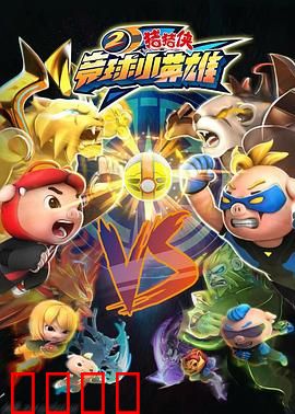 猪猪侠之竞球小英雄2