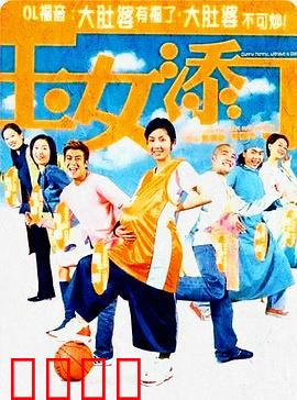 玉女添丁（粤语版）