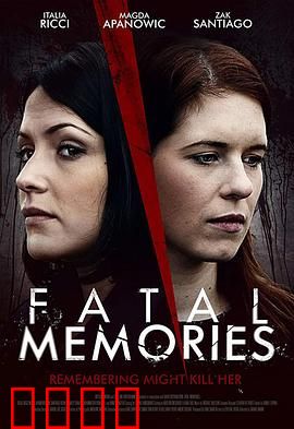 致命的记忆