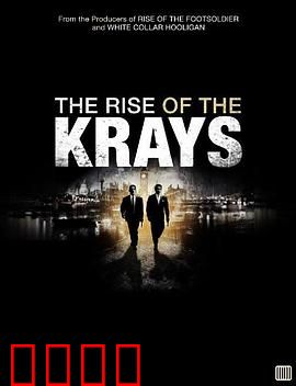 克雷兄弟的崛起