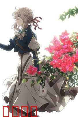 紫罗兰永恒花园