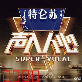 声入人心 第二季