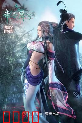 秦时明月特别篇之帝子降兮