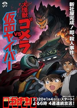 名侦探柯南：大怪兽哥美拉VS假面超人