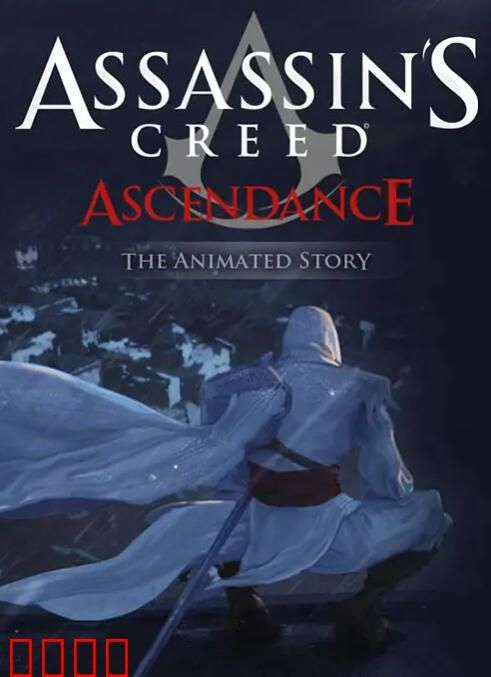 刺客信条：权势