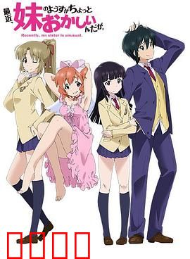 最近，妹妹的样子有点怪