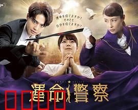 運命警察