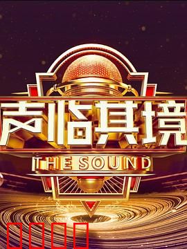 声临其境 第三季