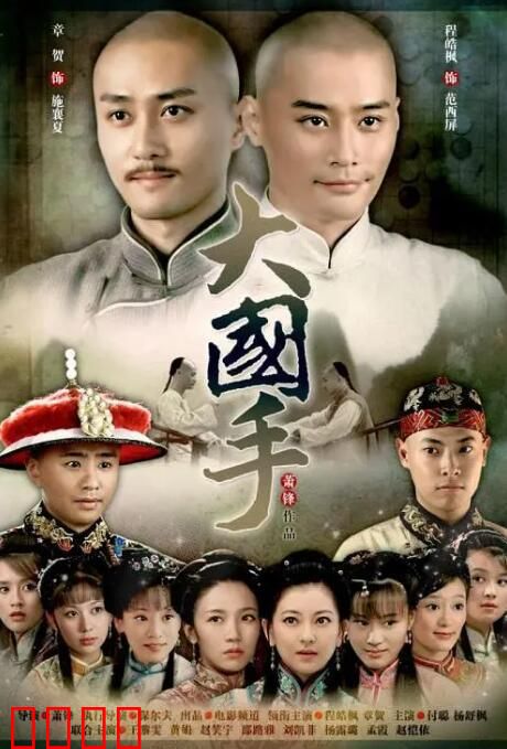 大国手之才子佳人