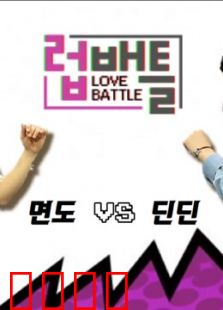 LOVE BATTLE
