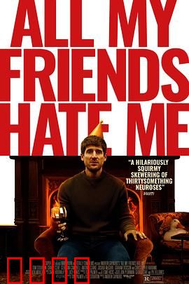 我的朋友都恨我