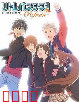 小小克星！Refrain