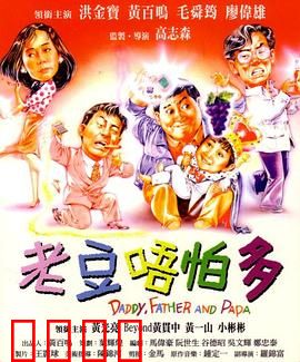 小鬼三个爸（粤语版）