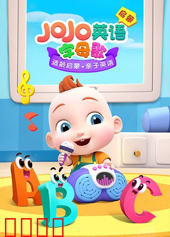 JoJo英语启蒙 字母歌