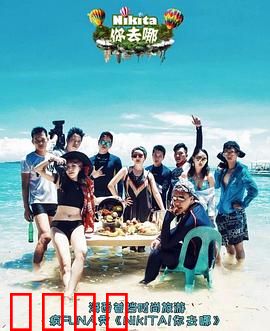 NIKITA！你去哪