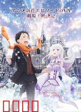 从零开始的异世界生活 雪之回忆