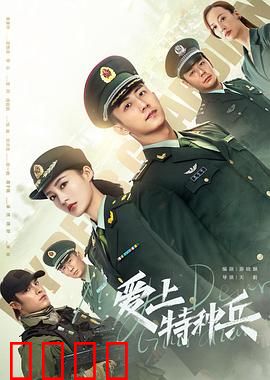 爱上特种兵