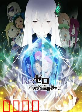 从零开始的异世界生活 第二季 上部