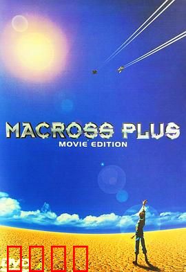 超时空要塞Plus 剧场版