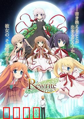 Rewrite 第一季