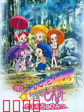 电影 Mo~tto！小魔女DoReMi 青蛙石的秘密