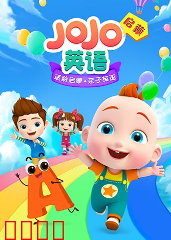 JoJo英语启蒙