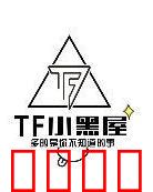TF小黑屋