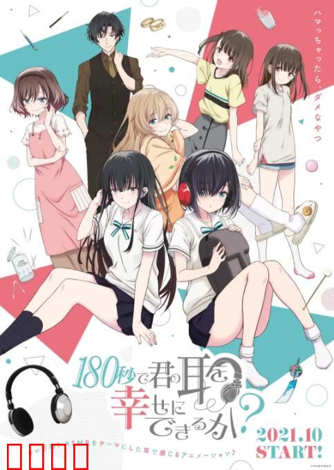 180秒能让你的耳朵幸福吗？