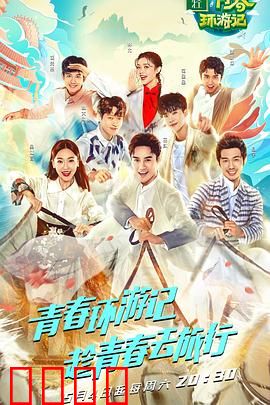 青春环游记 第一季